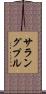 サラングプル Scroll