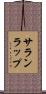 サランラップ Scroll