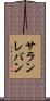 サランレバン Scroll