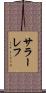サラーレフ Scroll