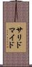 サリドマイド Scroll