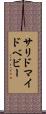サリドマイドベビー Scroll