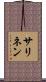 サリネン Scroll
