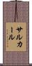 サルカール Scroll