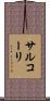 サルコーリ Scroll