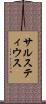 サルスティウス Scroll
