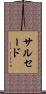 サルセード Scroll