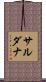 Sardana Scroll