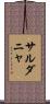 サルダニャ Scroll