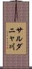 サルダニャ川 Scroll