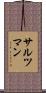 Saltzman Scroll