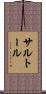 サルトール Scroll