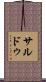 サルドゥ Scroll