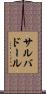 サルバドール Scroll
