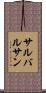 サルバルサン Scroll