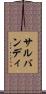 サルバンディ Scroll