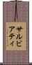 サルビアティ Scroll