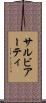 サルビアーティ Scroll