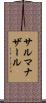 サルマナザール Scroll