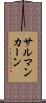 サルマンカーン Scroll
