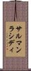 サルマンラシディ Scroll