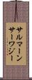 サルマーンサーワジー Scroll
