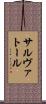 サルヴァトール Scroll