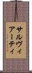 サルヴィアーティ Scroll