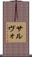 サルヴォ Scroll