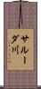 サルーダ川 Scroll