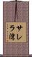 サレラ湾 Scroll