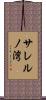 サレルノ湾 Scroll