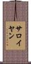 サロイヤン Scroll