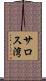サロス湾 Scroll
