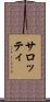 サロッティ Scroll