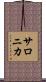 サロニカ Scroll