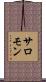 サロモン Scroll
