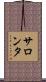 サロンタ Scroll