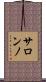 サロンノ Scroll