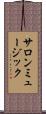 サロンミュージック Scroll