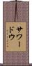 サワードウ Scroll