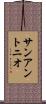サンアントニオ Scroll