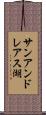 サンアンドレアス湖 Scroll