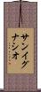 サン・イグナシオ Scroll