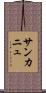 サンカニュ Scroll