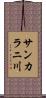 サンカラニ川 Scroll