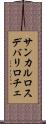 サンカルロスデバリロチェ Scroll