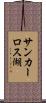 サンカーロス湖 Scroll