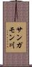 サンガモン川 Scroll