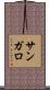 サンガロ Scroll